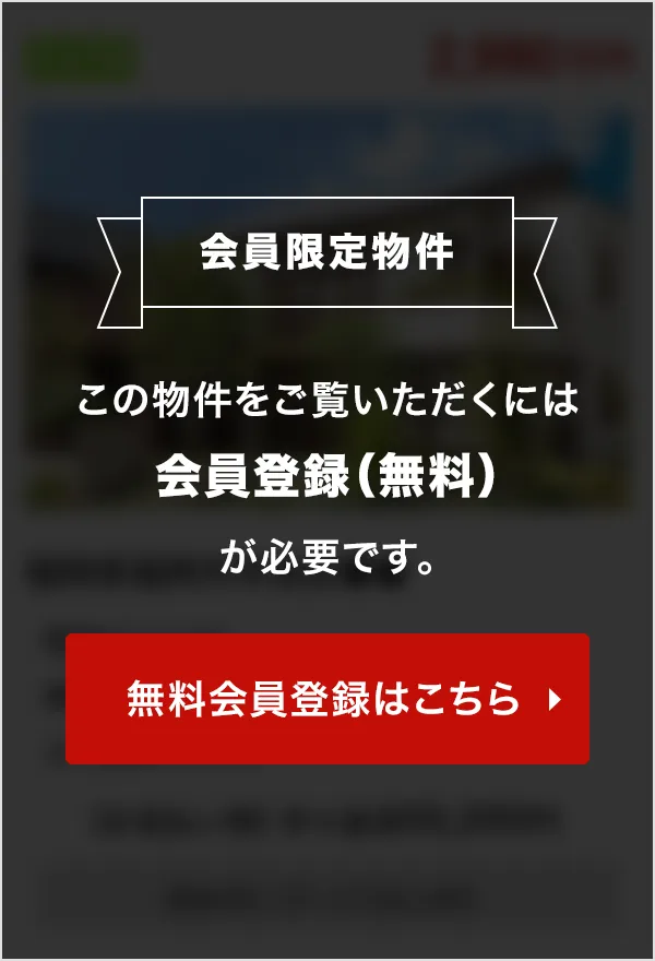 この物件をご覧頂くには、会員登録（無料）が必要です。【無料会員登録】