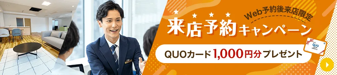 来店予約キャンペーン QUOカード1,000円分プレゼント