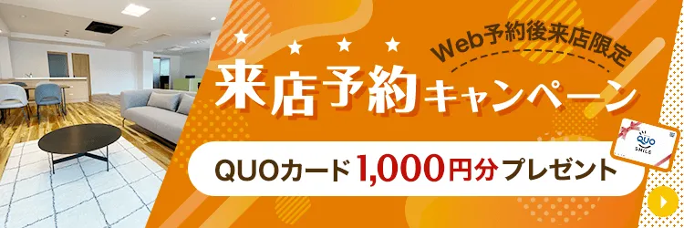 来店予約キャンペーン QUOカード1,000分プレゼント