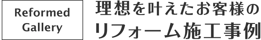 理想を実現したお客様のリフォーム施工事例