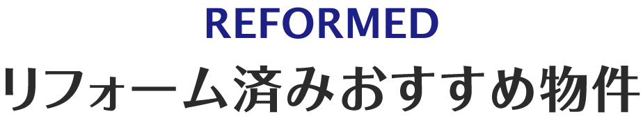 済みおすすめ物件