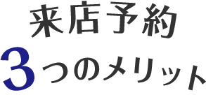 来店予約3つのメリット