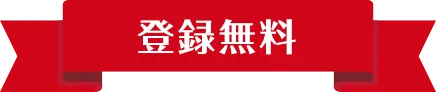 【登録無料】