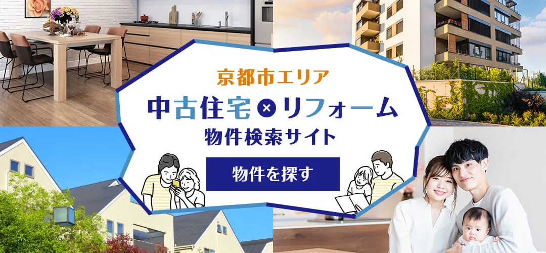 京都市エリア中古住宅×リフォーム物件検索サイト【物件を探す】