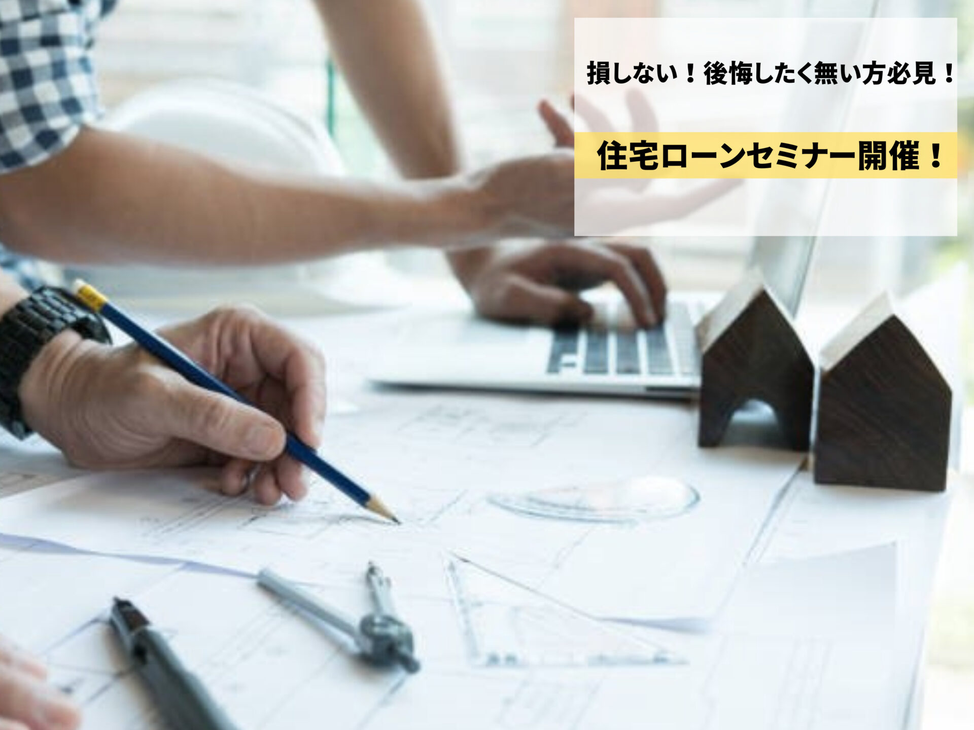 【徹底比較＆診断】後悔しない！失敗しない！住宅ローンセミナー