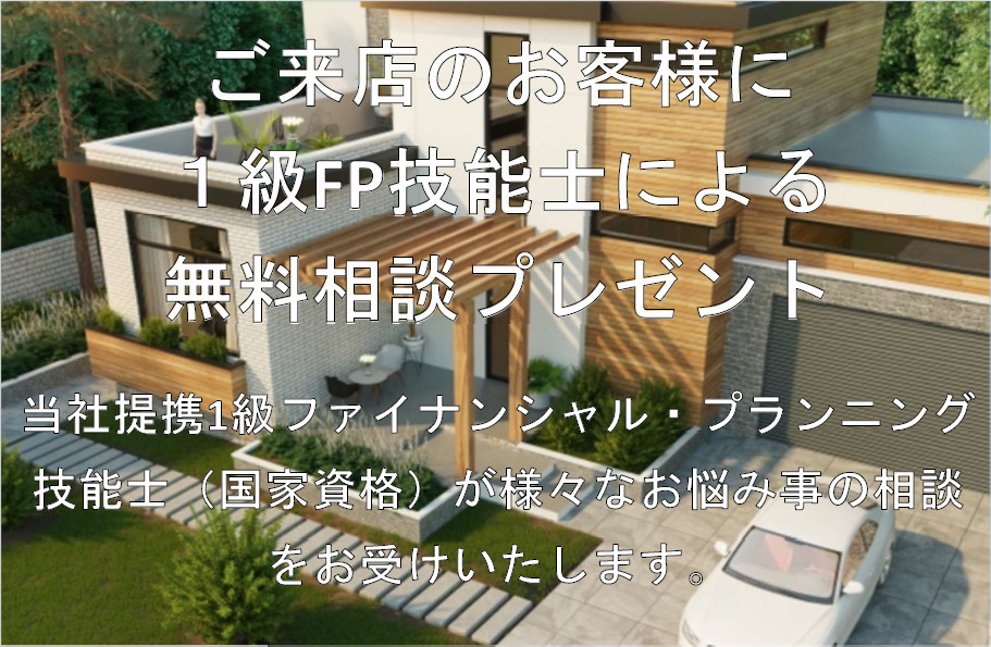 1級ＦＰ技能士による無料相談開催中！