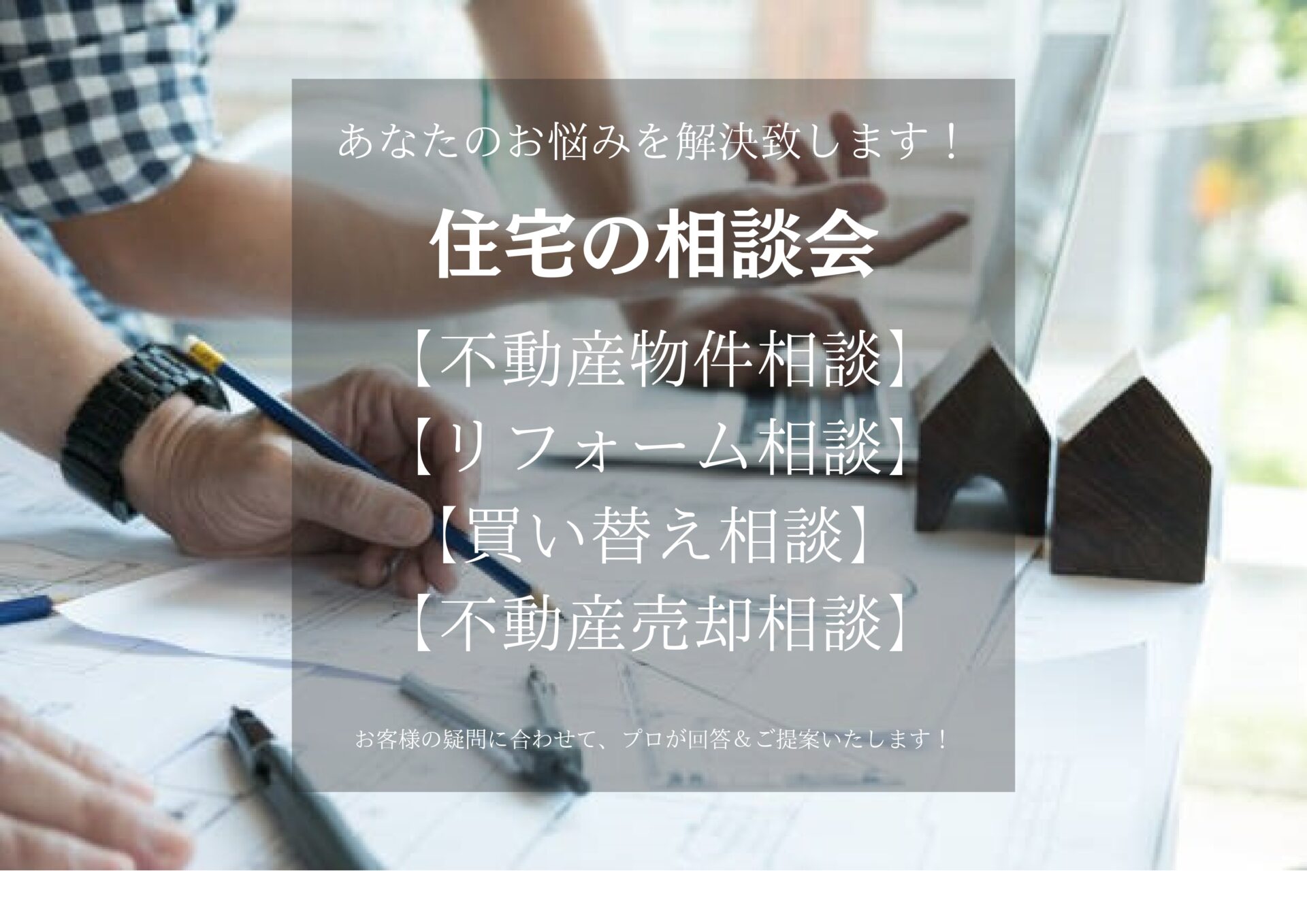 2025年！お住まいの相談会開催！
