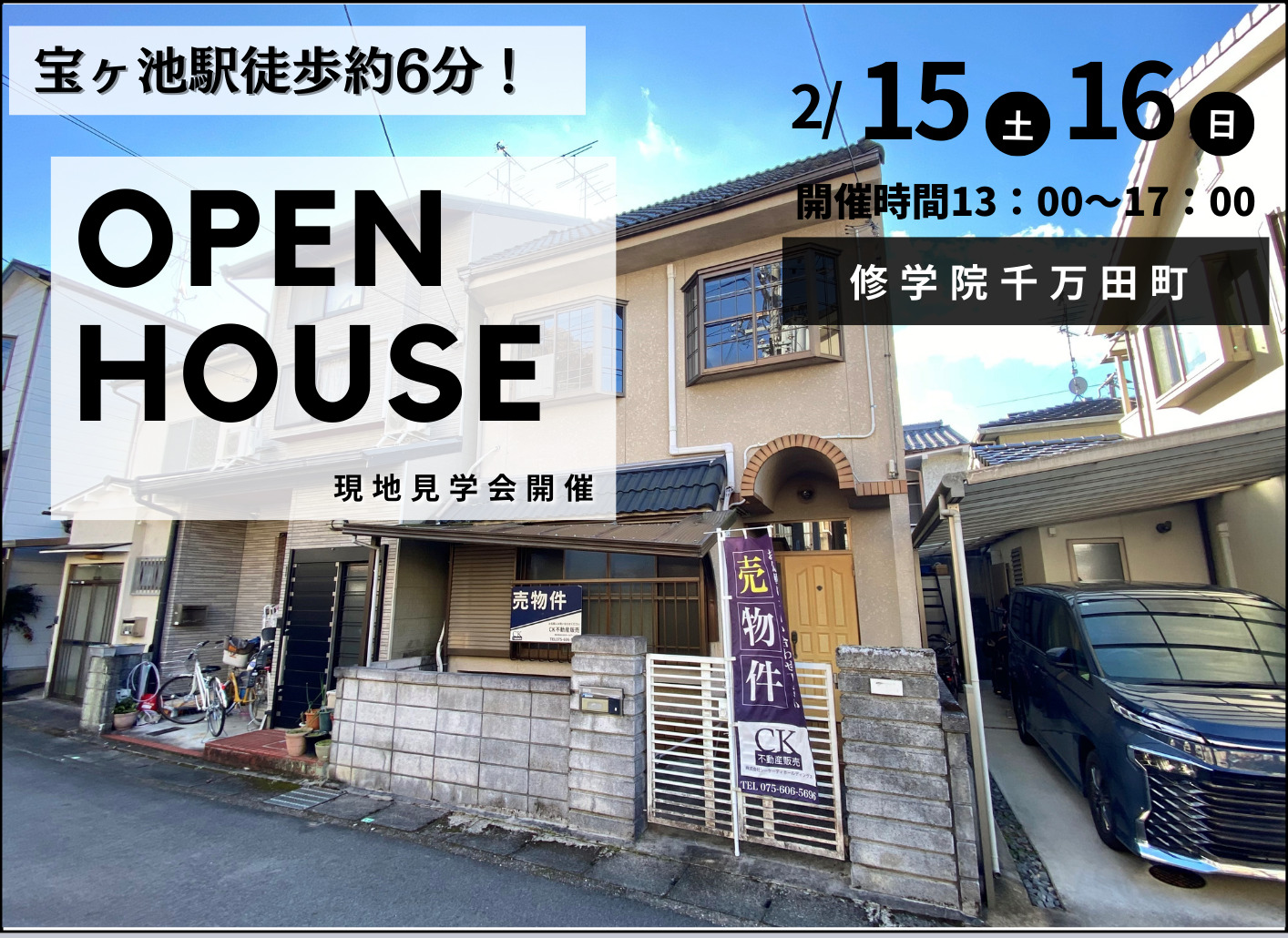 【中古戸建 】修学院千万田町オープンハウス開催！